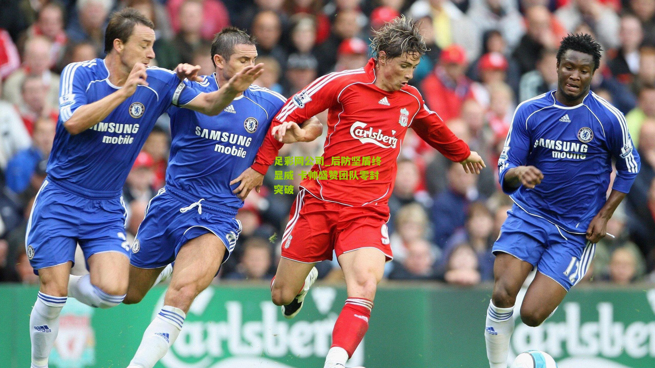 足彩网公司_后防坚盾终显威 卡帅盛赞团队零封突破