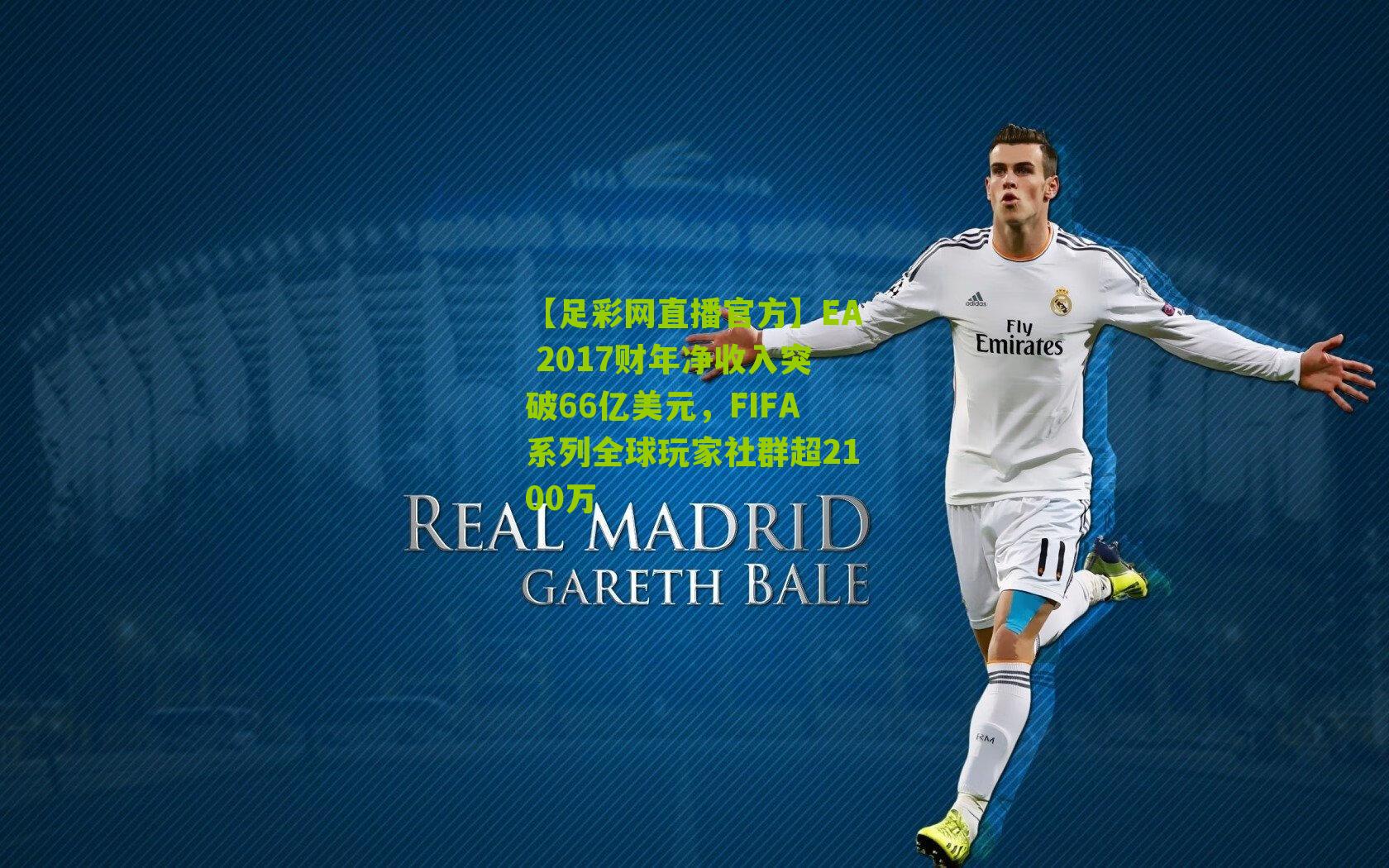【足彩网直播官方】EA 2017财年净收入突破66亿美元，FIFA系列全球玩家社群超2100万