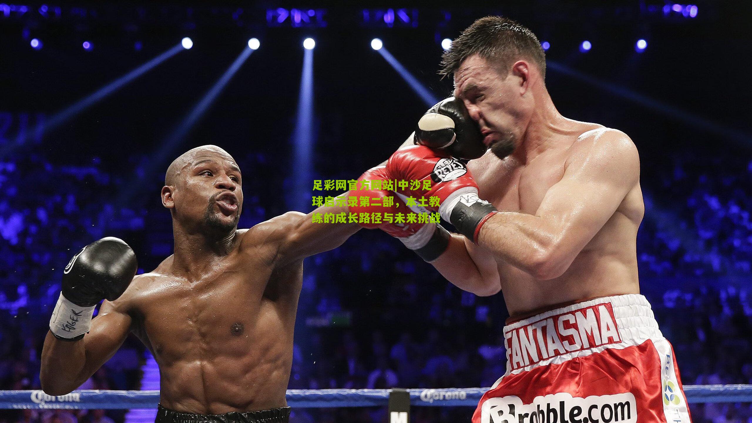 足彩网官方网站|中沙足球启示录第二部，本土教练的成长路径与未来挑战