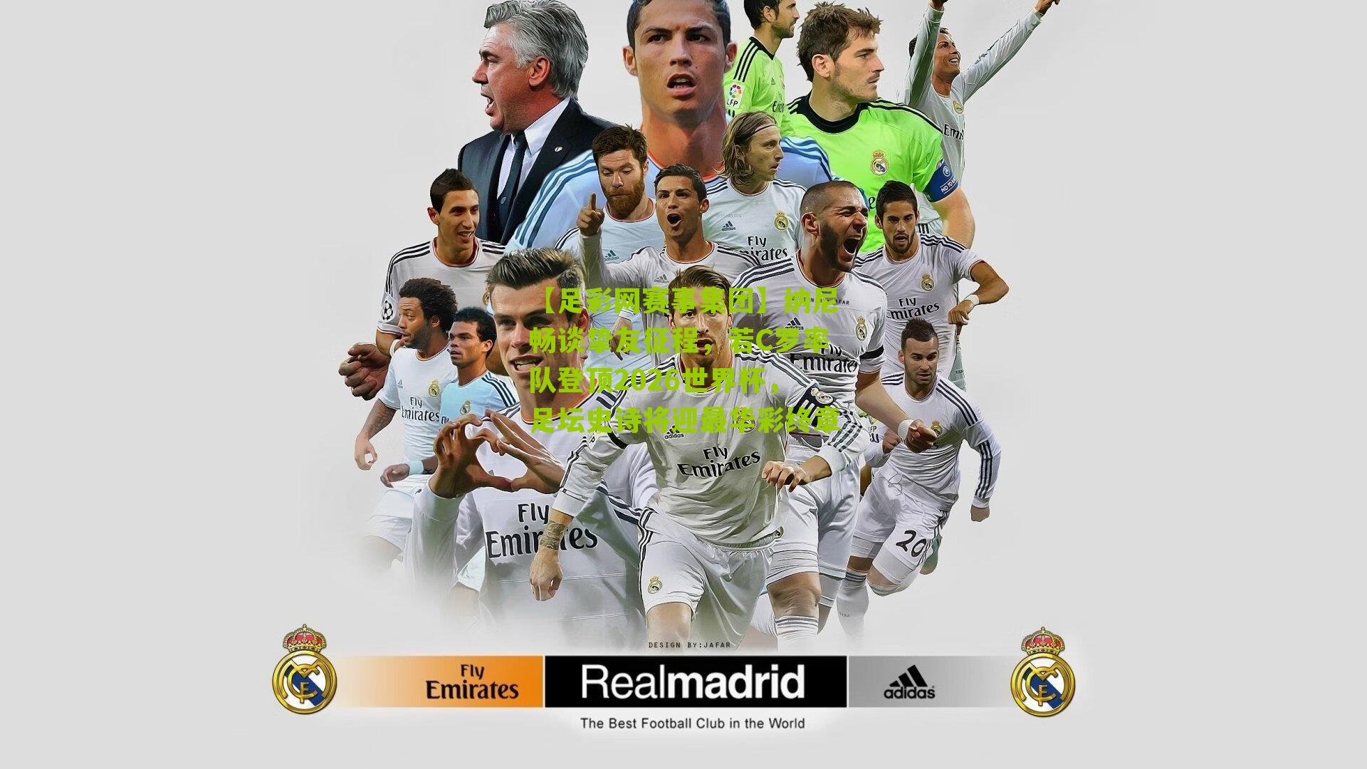 纳尼畅谈挚友征程,若C罗率队登顶2026世界杯,足坛史诗将迎最华彩终章