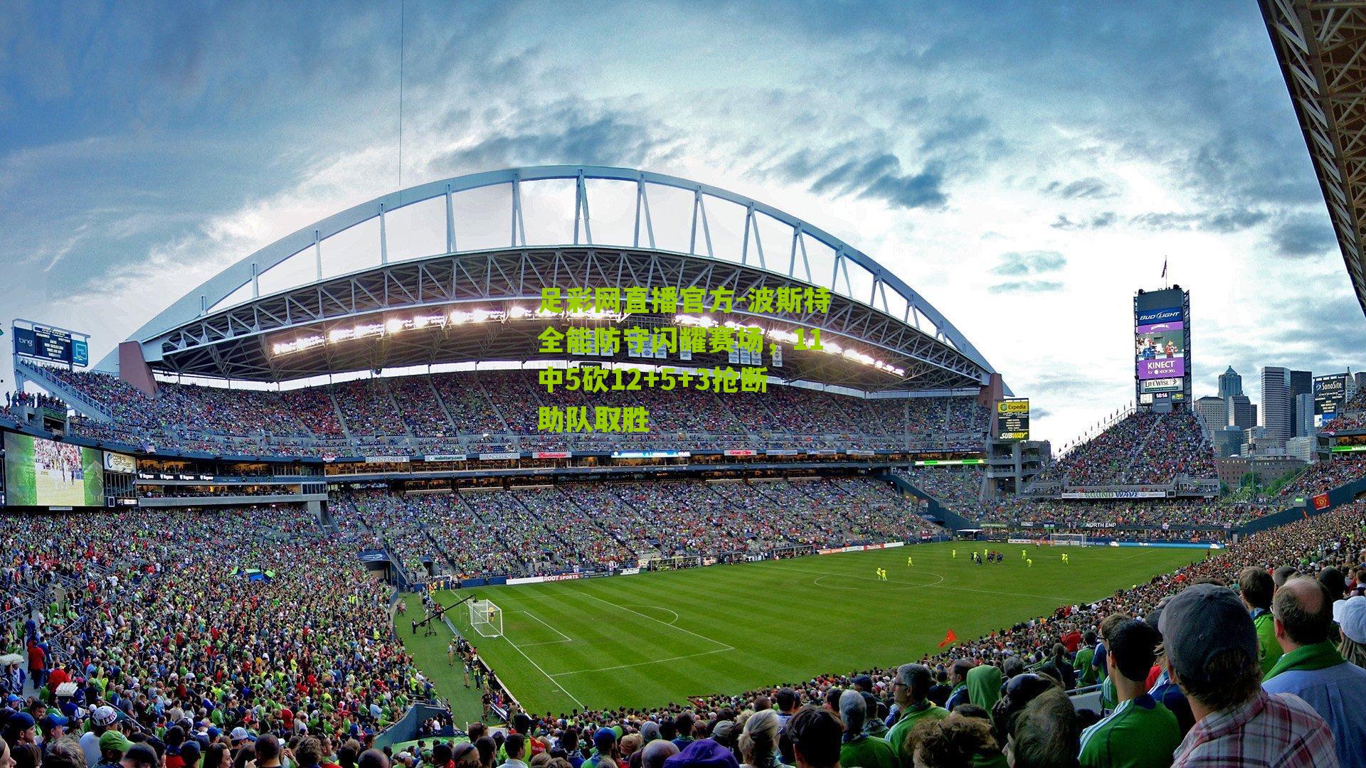 波斯特全能防守闪耀赛场，11中5砍12+5+3抢断助队取胜