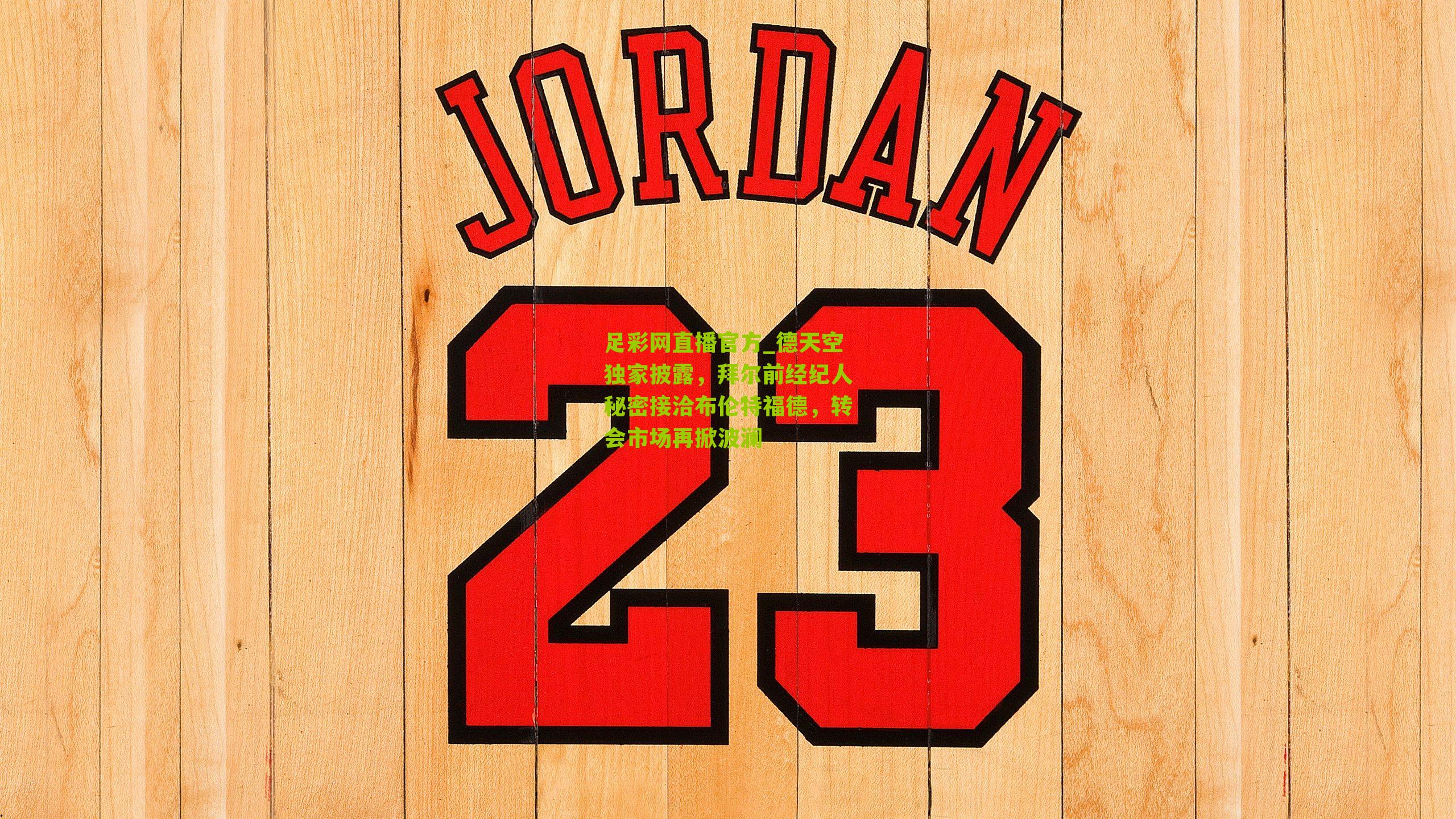 足彩网直播官方_德天空独家披露，拜尔前经纪人秘密接洽布伦特福德，转会市场再掀波澜