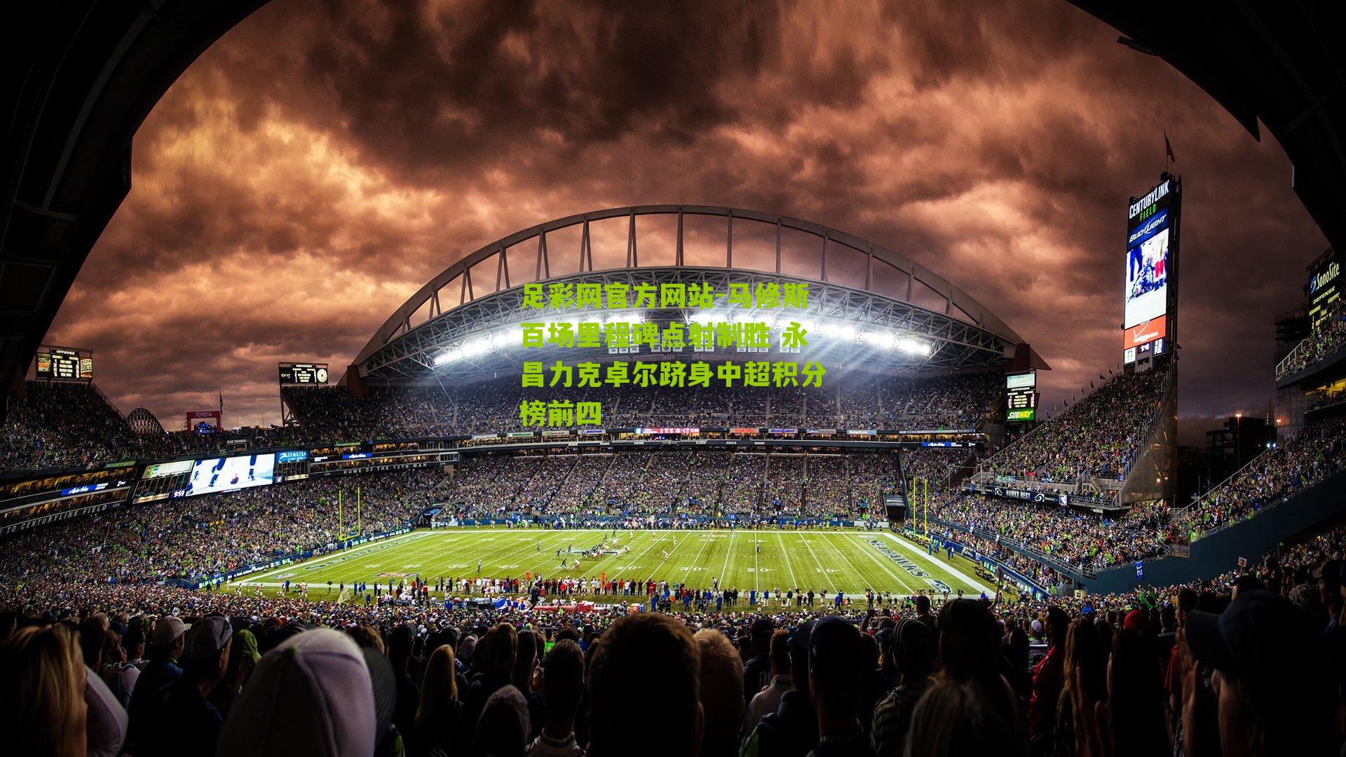 足彩网官方网站-马修斯百场里程碑点射制胜 永昌力克卓尔跻身中超积分榜前四