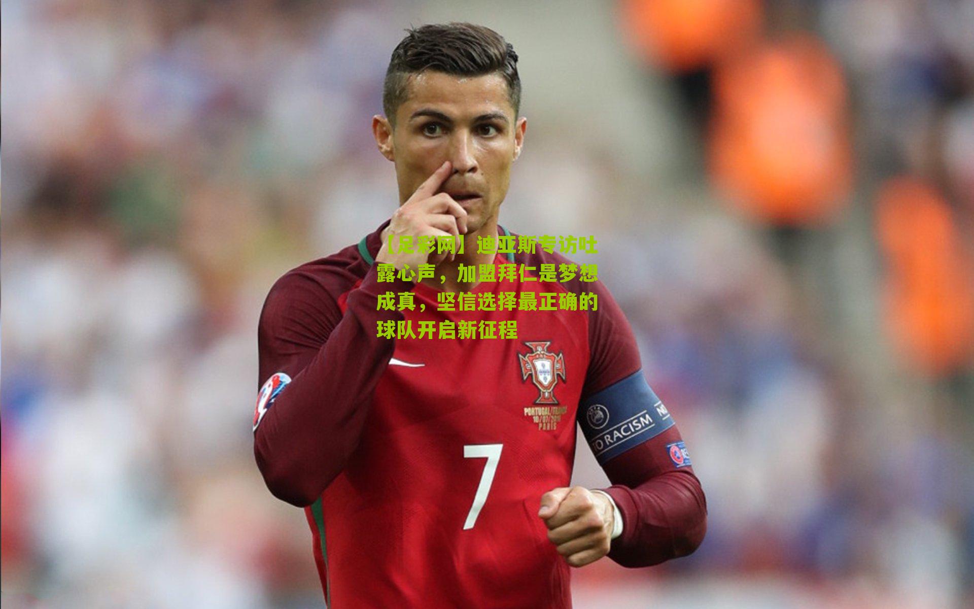 【足彩网】迪亚斯专访吐露心声，加盟拜仁是梦想成真，坚信选择最正确的球队开启新征程