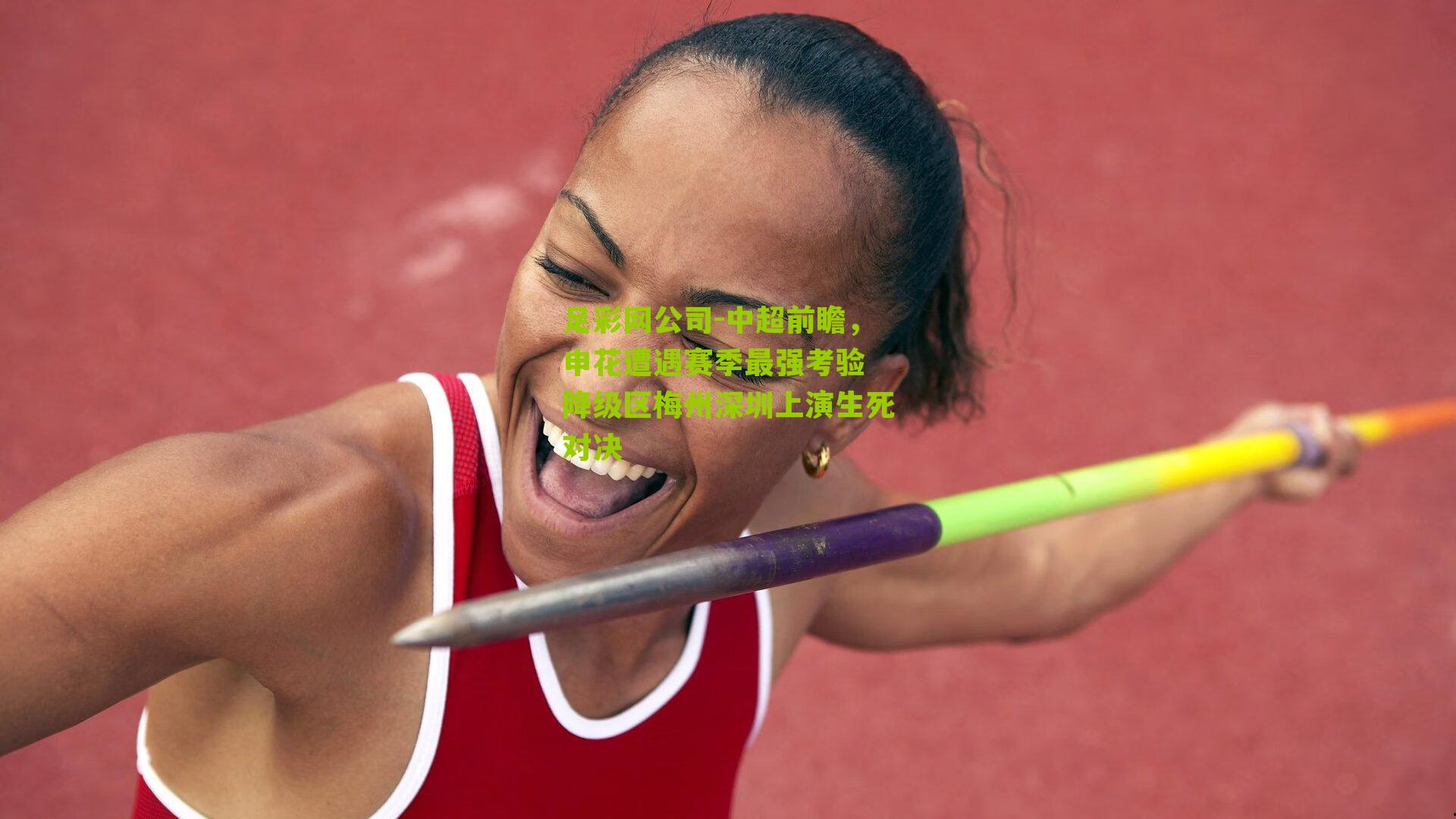 足彩网公司-中超前瞻，申花遭遇赛季最强考验 降级区梅州深圳上演生死对决