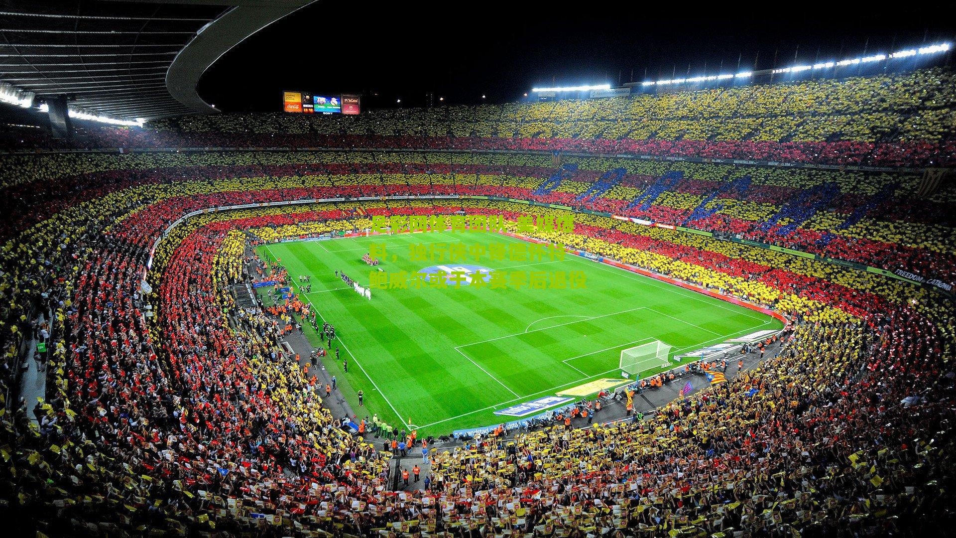 足彩网体育团队-美媒爆料，独行侠中锋德怀特-鲍威尔或于本赛季后退役