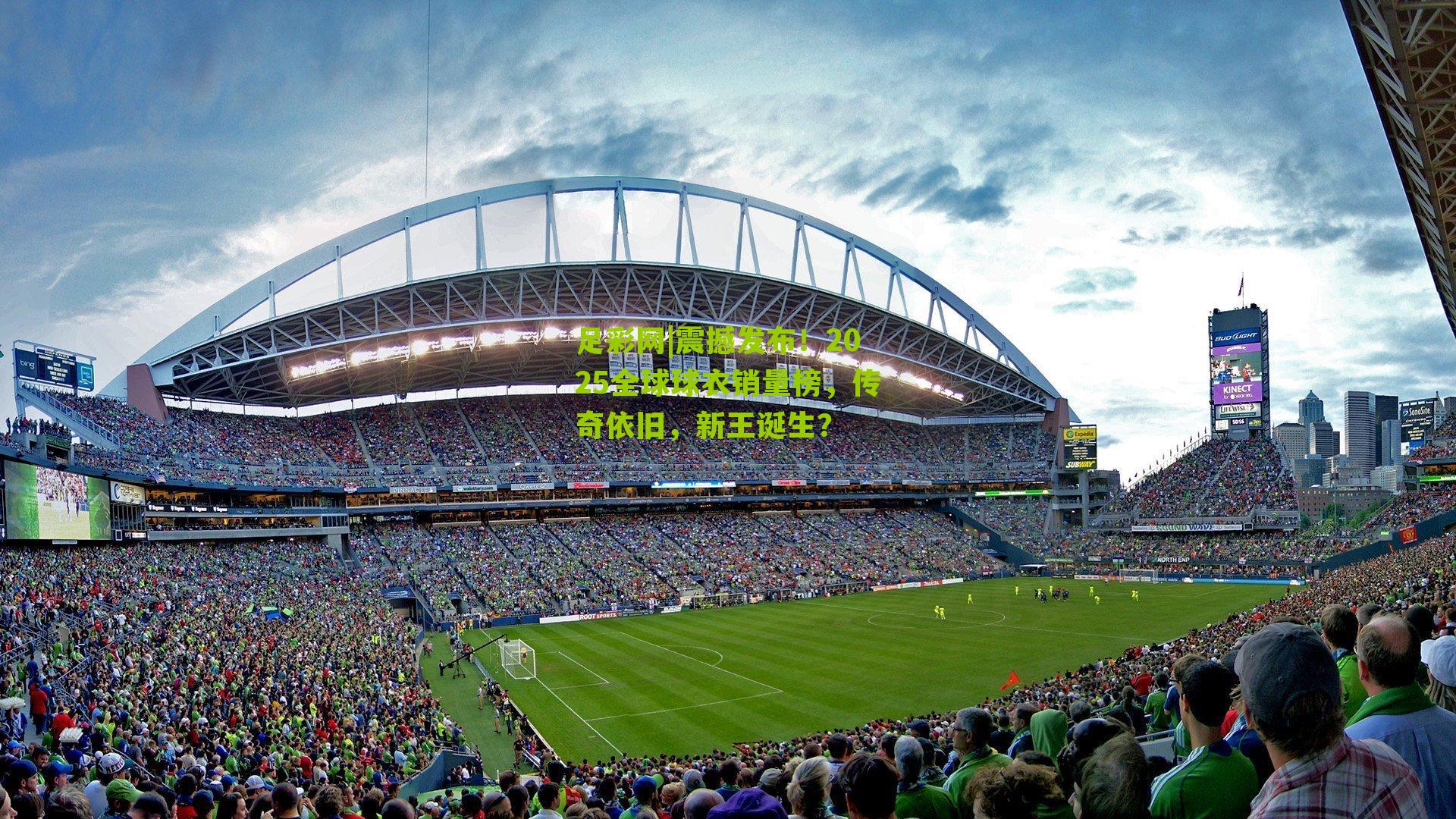 足彩网|震撼发布！2025全球球衣销量榜，传奇依旧，新王诞生？