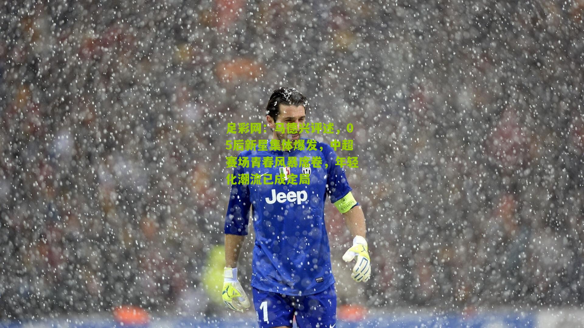 足彩网：马德兴评述，05后新星集体爆发，中超赛场青春风暴席卷，年轻化潮流已成定局