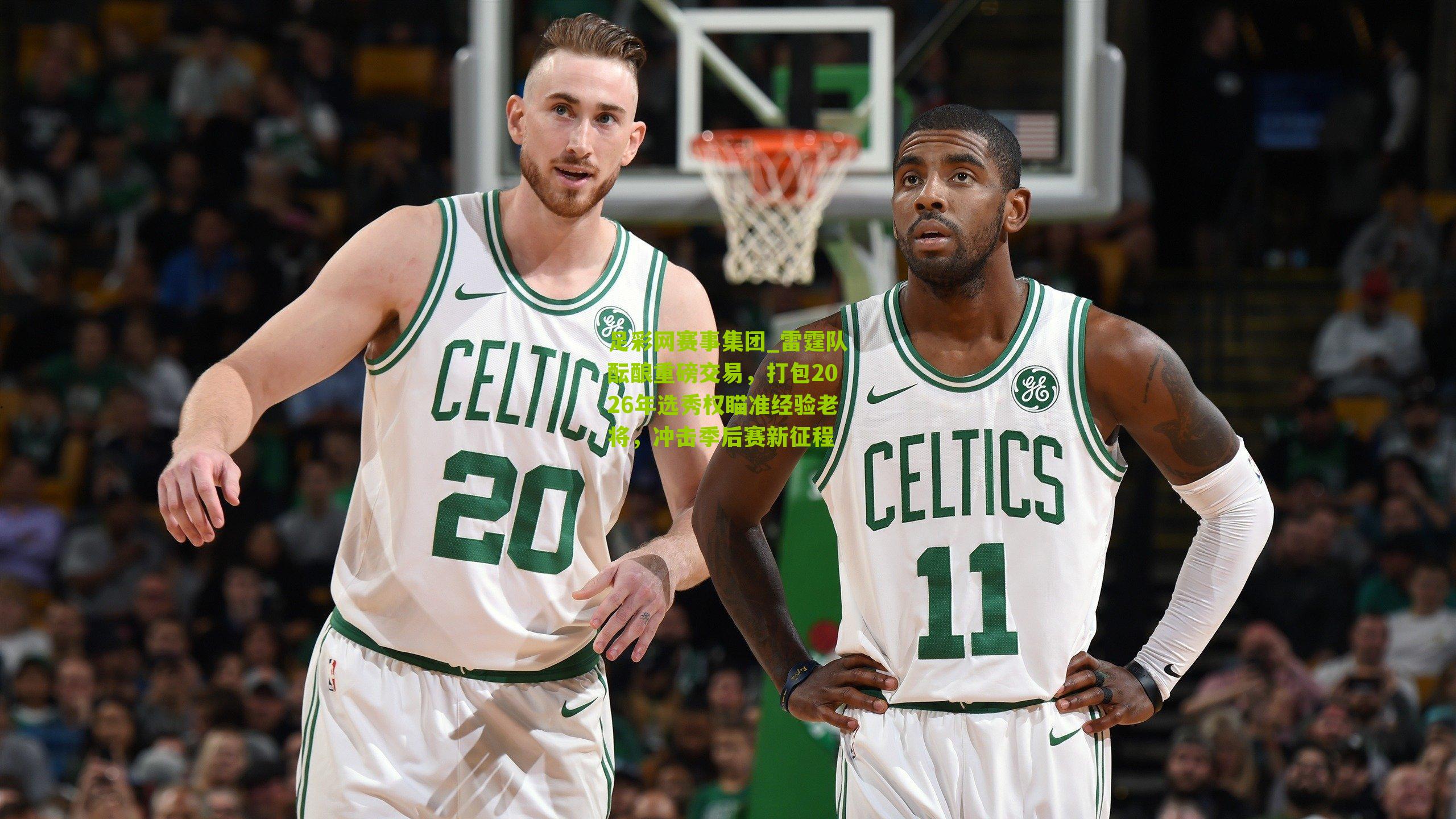 足彩网赛事集团_雷霆队酝酿重磅交易，打包2026年选秀权瞄准经验老将，冲击季后赛新征程