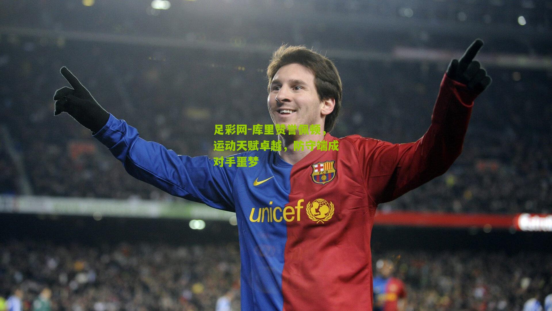 库里赞誉佩顿，运动天赋卓越，防守端成对手噩梦