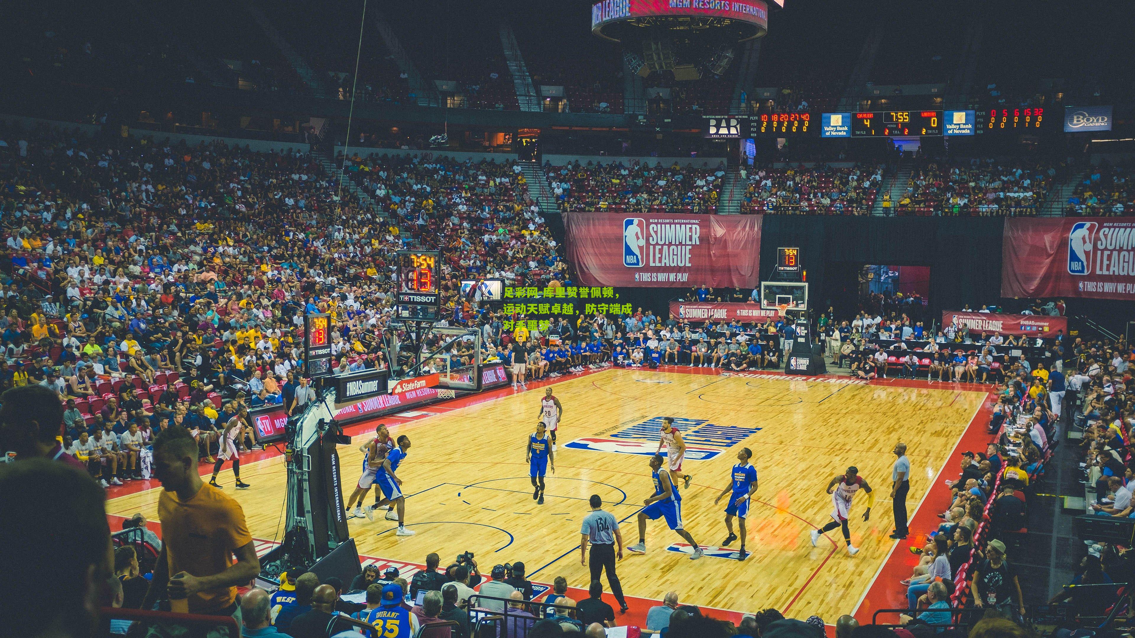 库里赞誉佩顿，运动天赋卓越，防守端成对手噩梦