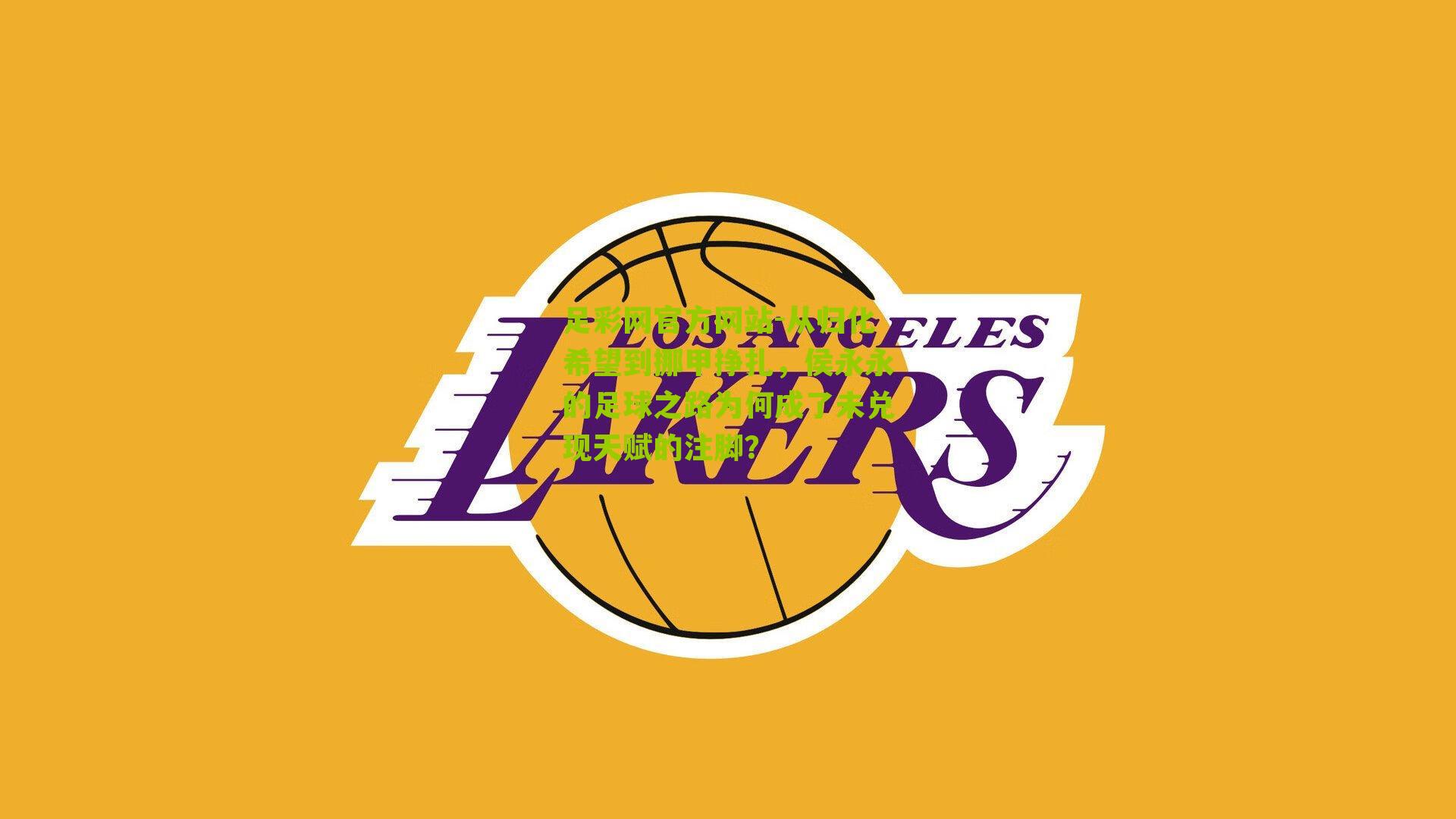 从归化希望到挪甲挣扎，侯永永的足球之路为何成了未兑现天赋的注脚？