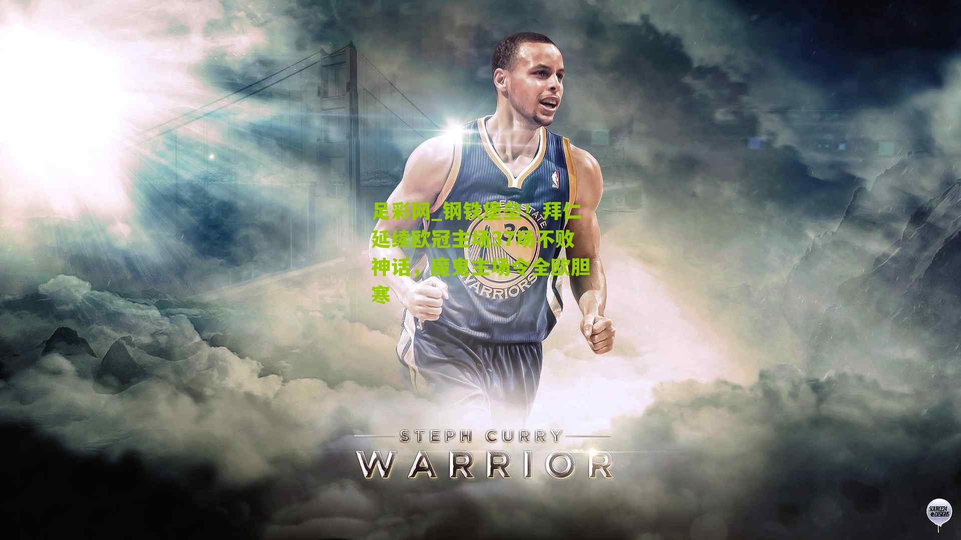 钢铁堡垒！拜仁延续欧冠主场37场不败神话，魔鬼主场令全欧胆寒