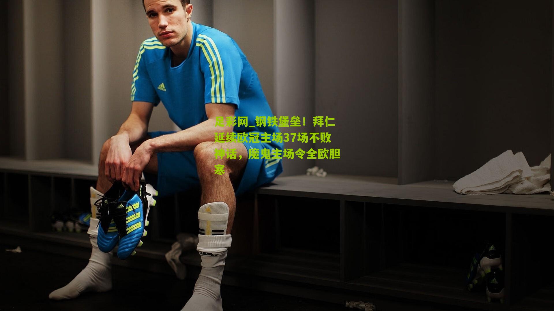 钢铁堡垒！拜仁延续欧冠主场37场不败神话，魔鬼主场令全欧胆寒