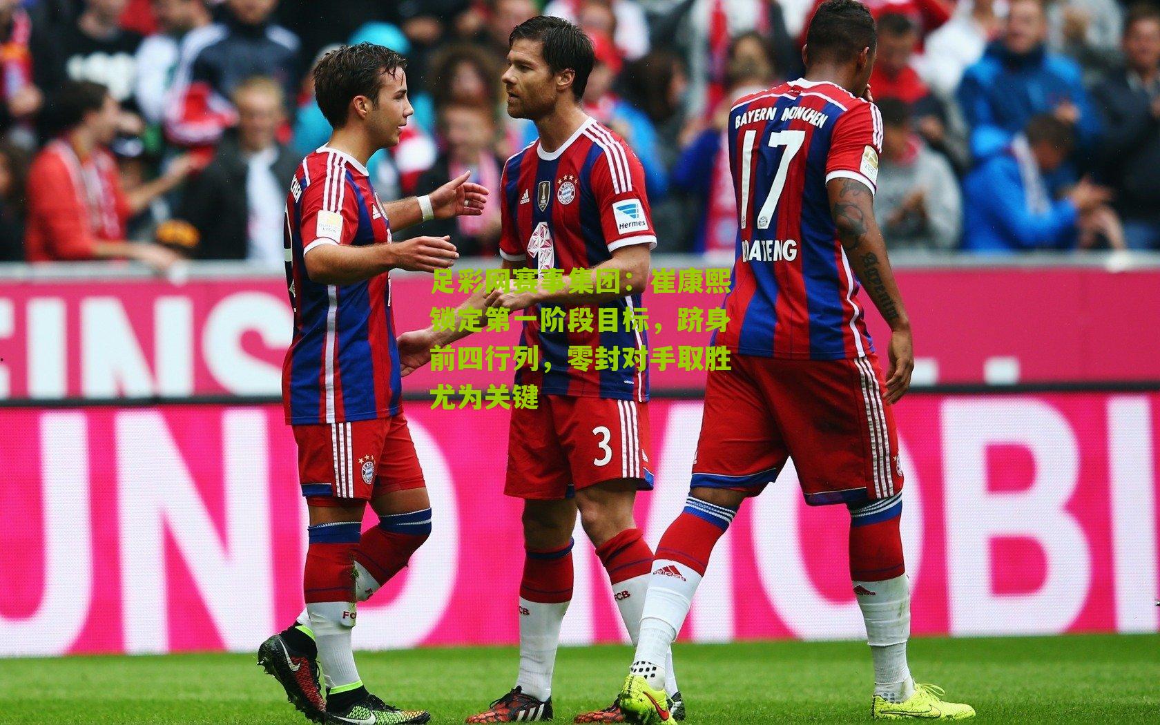 足彩网赛事集团：崔康熙锁定第一阶段目标，跻身前四行列，零封对手取胜尤为关键