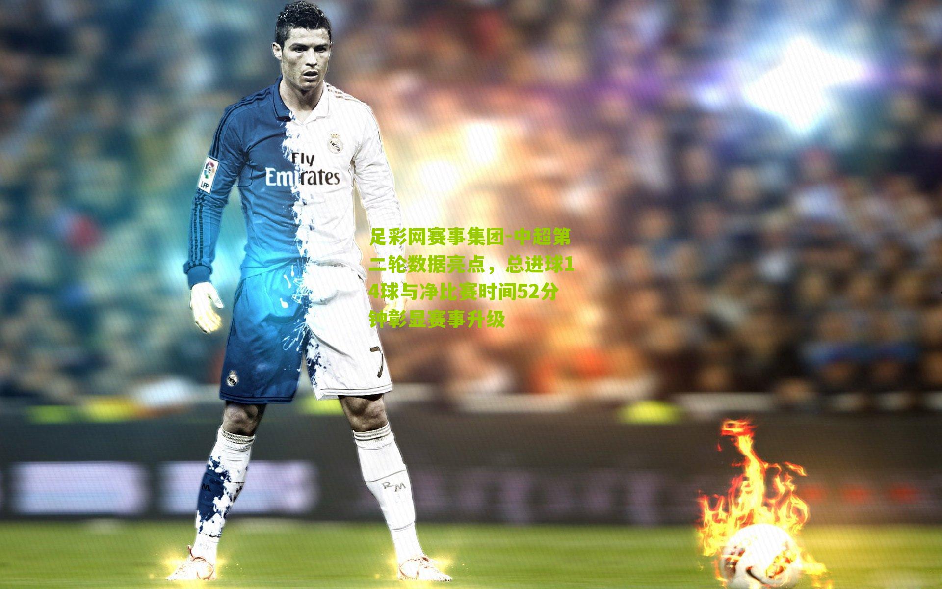 中超第二轮数据亮点，总进球14球与净比赛时间52分钟彰显赛事升级