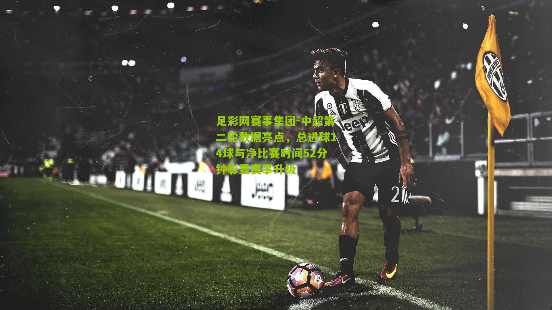 中超第二轮数据亮点，总进球14球与净比赛时间52分钟彰显赛事升级