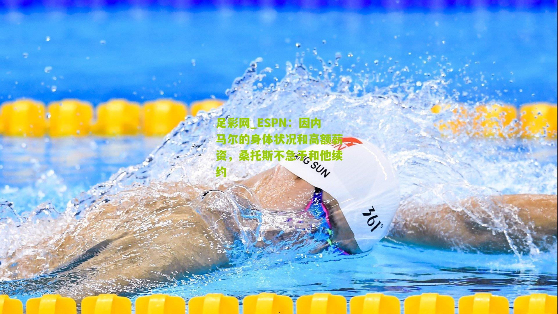 足彩网_ESPN：因内马尔的身体状况和高额薪资，桑托斯不急于和他续约