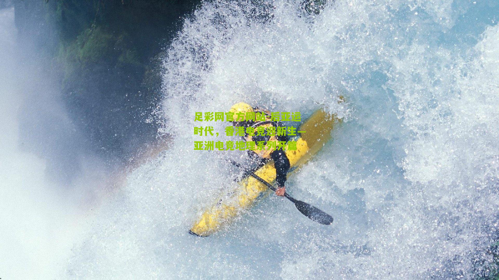 足彩网官方网站-后亚运时代，香港电竞迎新生—亚洲电竞地理系列开篇