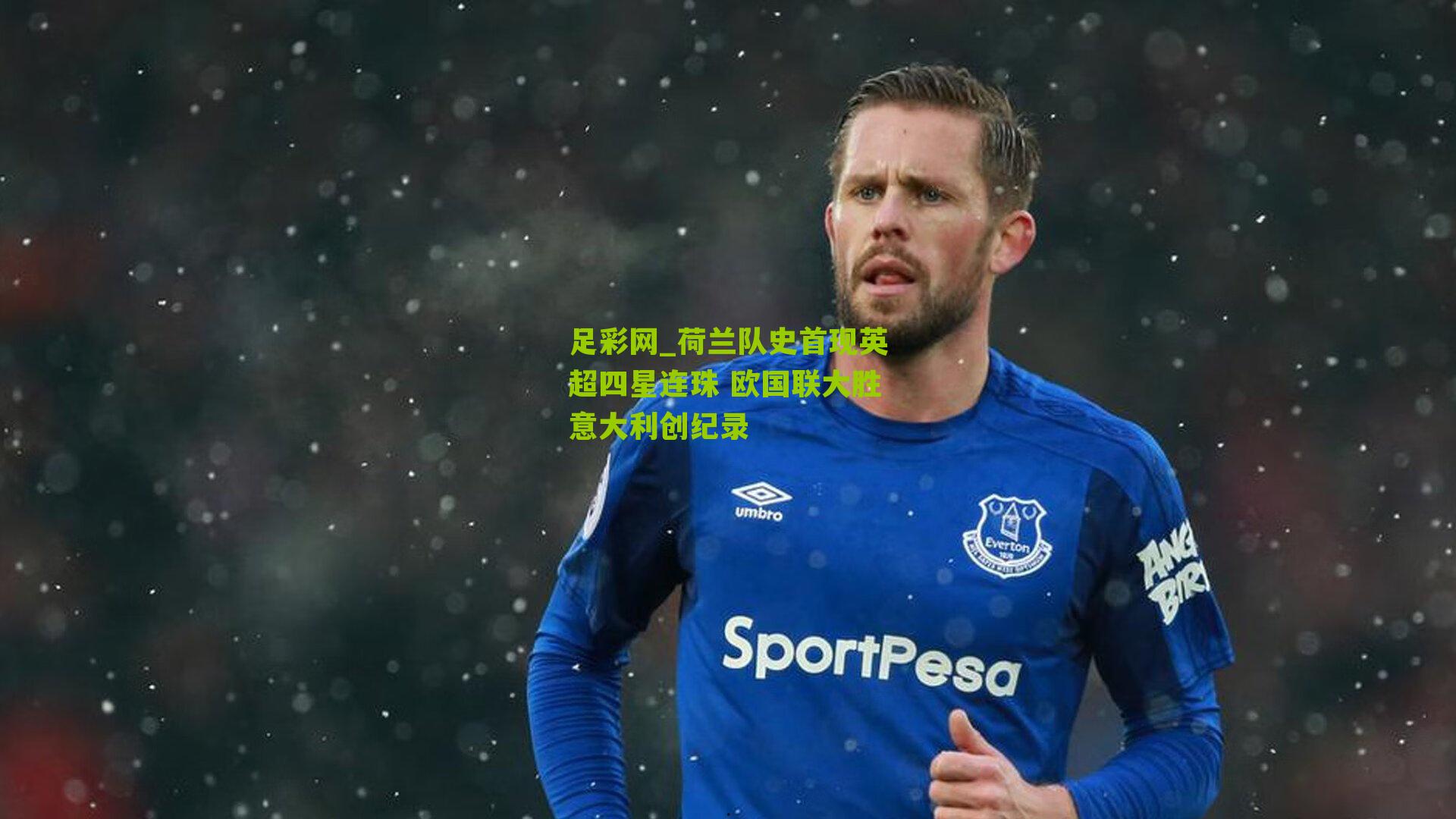 足彩网_荷兰队史首现英超四星连珠 欧国联大胜意大利创纪录