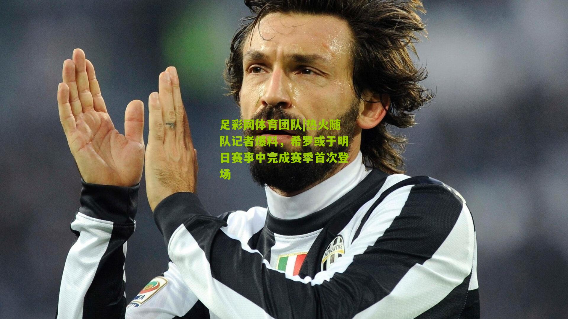 足彩网体育团队|热火随队记者爆料，希罗或于明日赛事中完成赛季首次登场