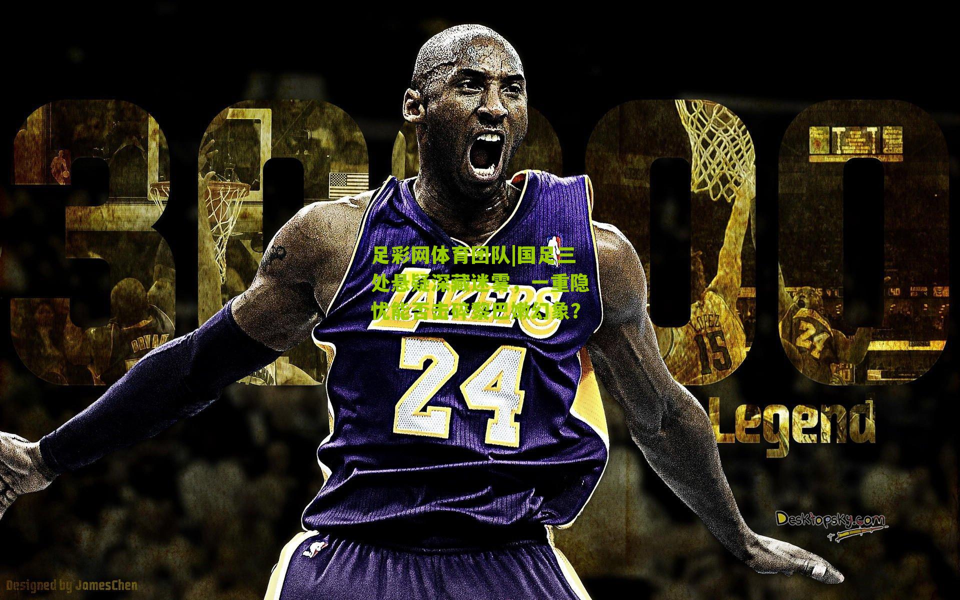 国足三处悬疑深藏迷雾,一重隐忧能否击碎黎巴嫩幻象?