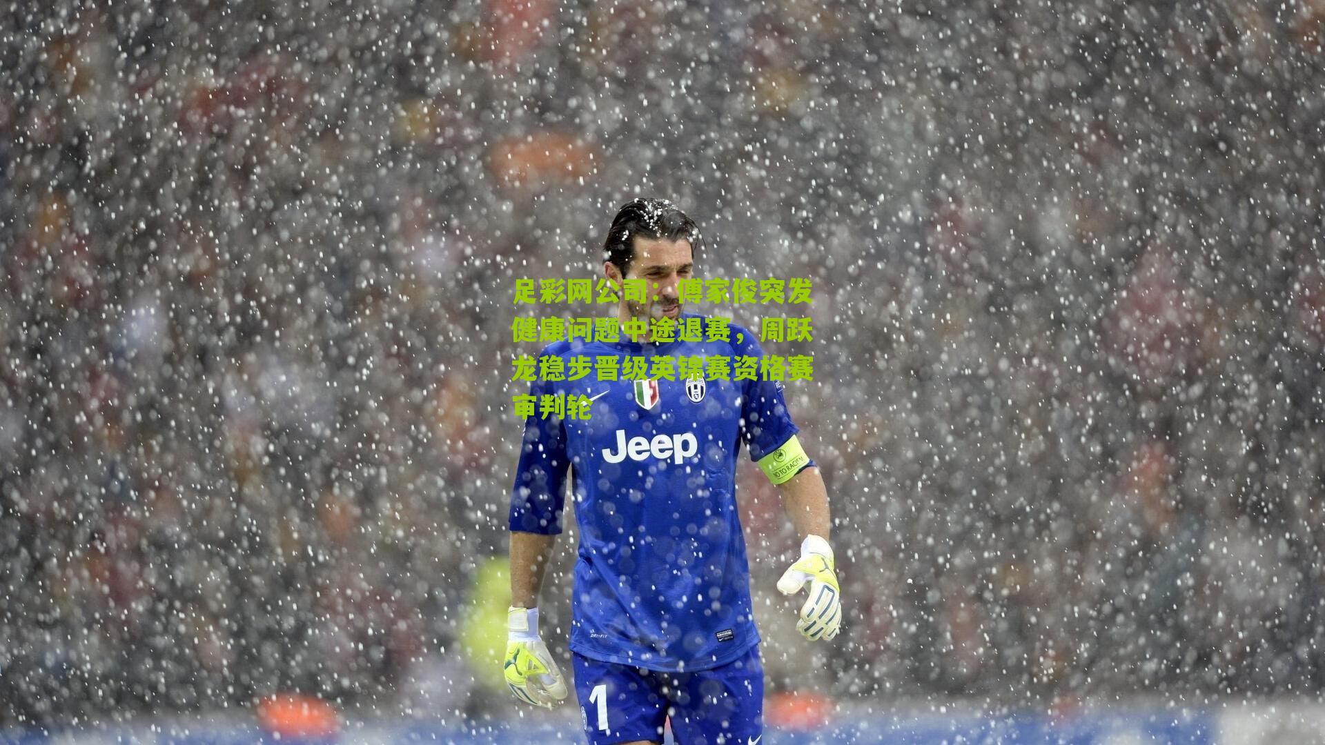 傅家俊突发健康问题中途退赛,周跃龙稳步晋级英锦赛资格赛审判轮