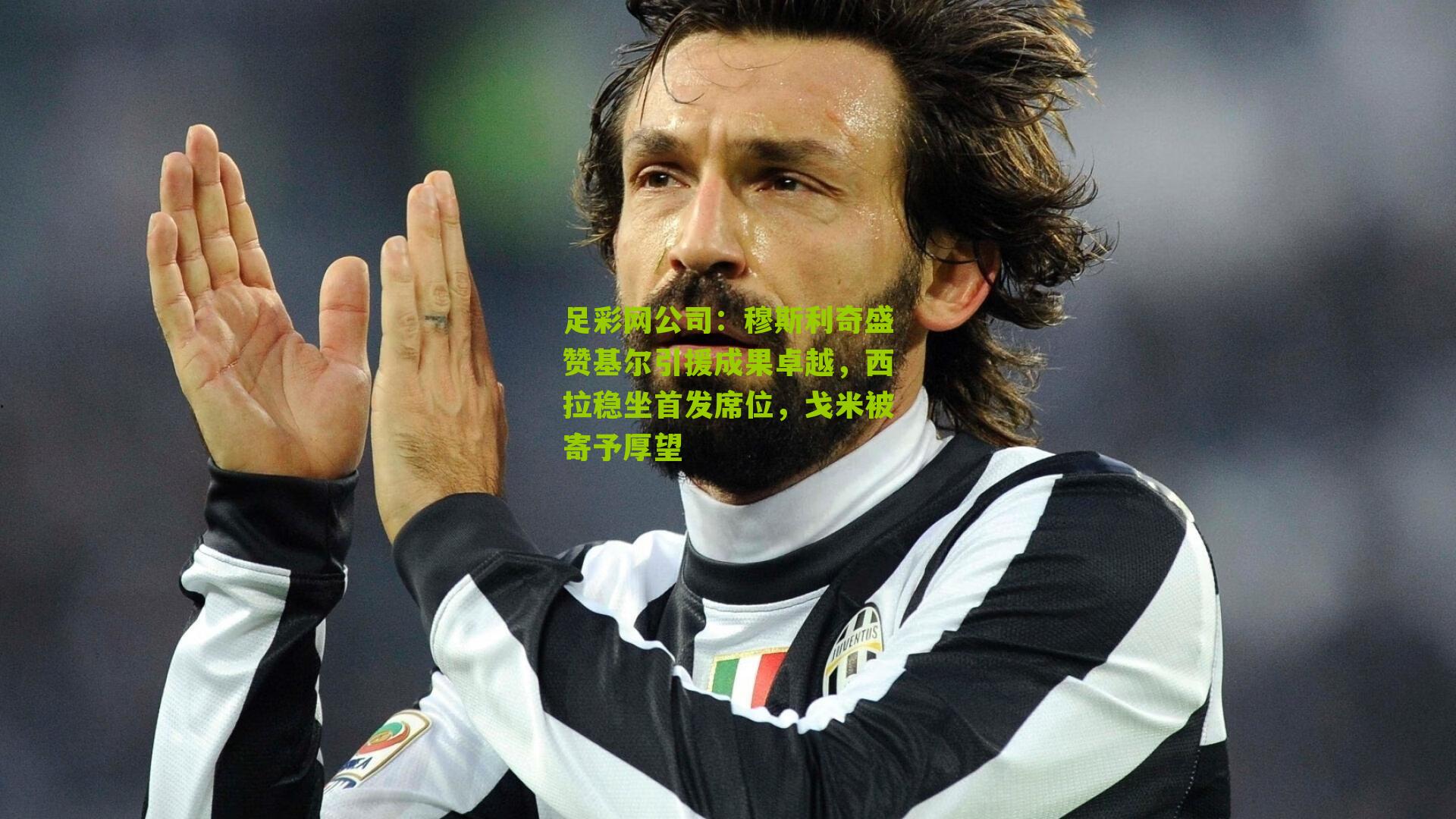 穆斯利奇盛赞基尔引援成果卓越,西拉稳坐首发席位,戈米被寄予厚望