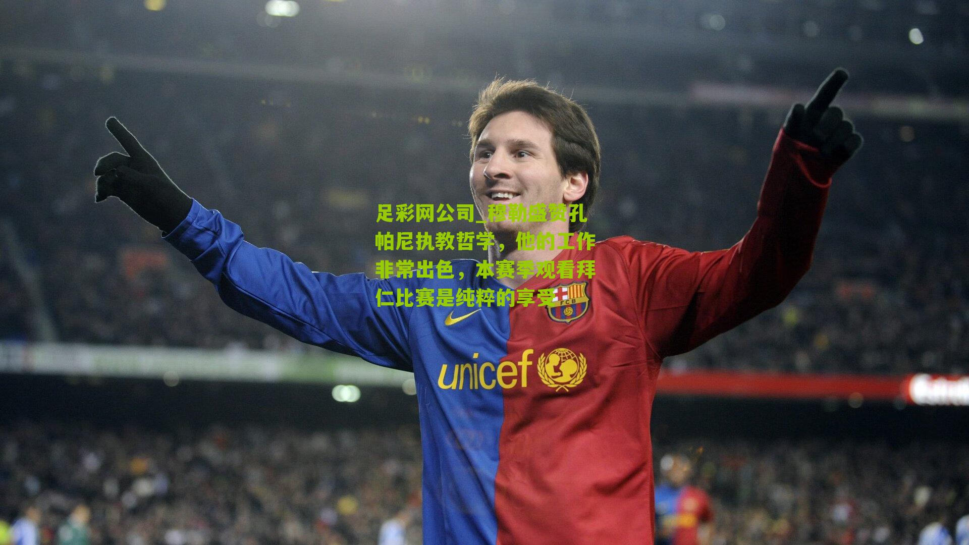 穆勒盛赞孔帕尼执教哲学,他的工作非常出色,本赛季观看拜仁比赛是纯粹的享受