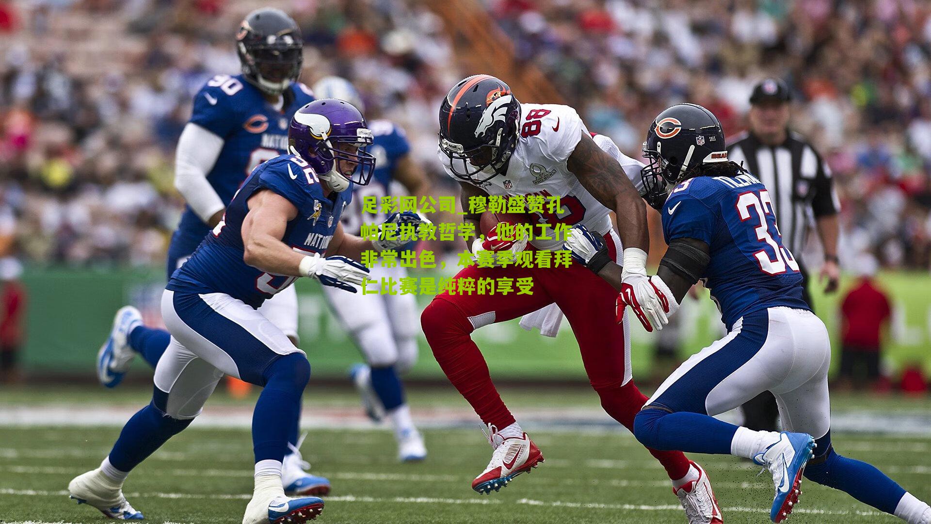 穆勒盛赞孔帕尼执教哲学,他的工作非常出色,本赛季观看拜仁比赛是纯粹的享受