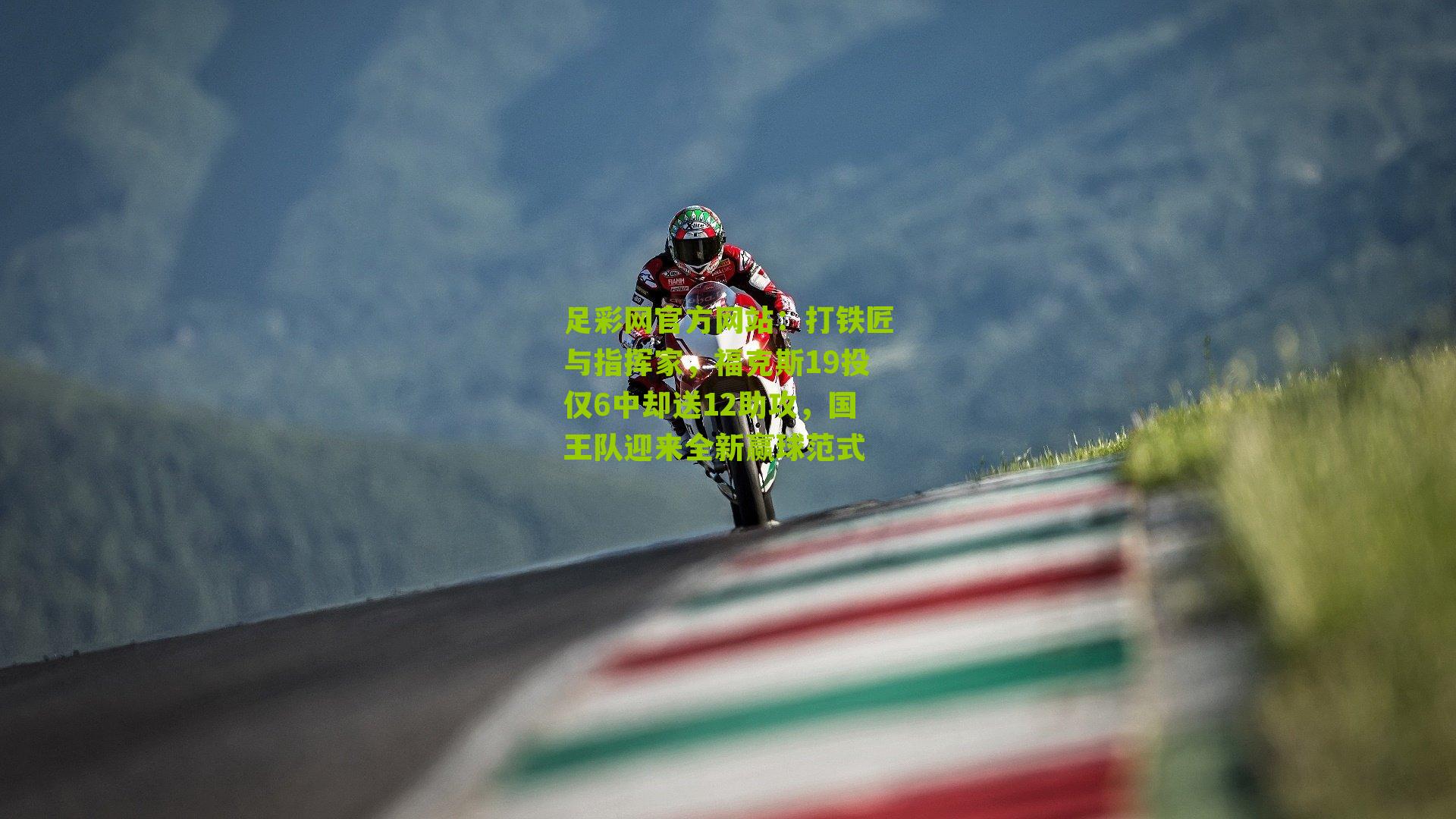 打铁匠与指挥家，福克斯19投仅6中却送12助攻，国王队迎来全新赢球范式