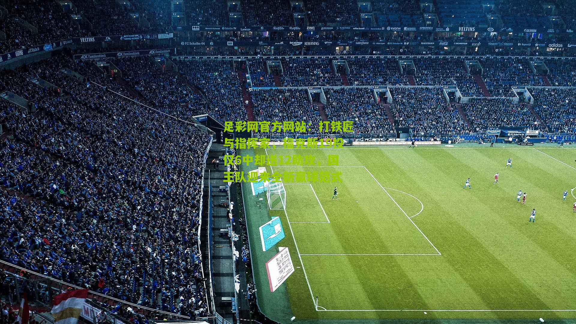 打铁匠与指挥家，福克斯19投仅6中却送12助攻，国王队迎来全新赢球范式