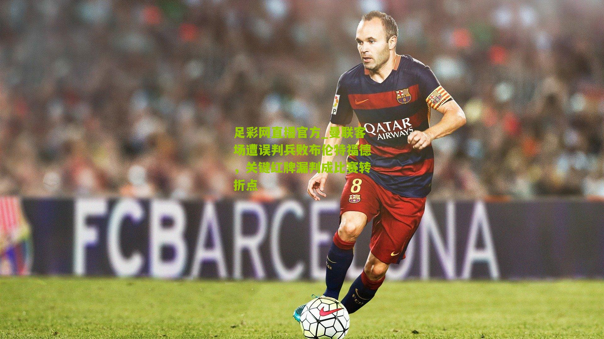 足彩网直播官方_曼联客场遭误判兵败布伦特福德，关键红牌漏判成比赛转折点