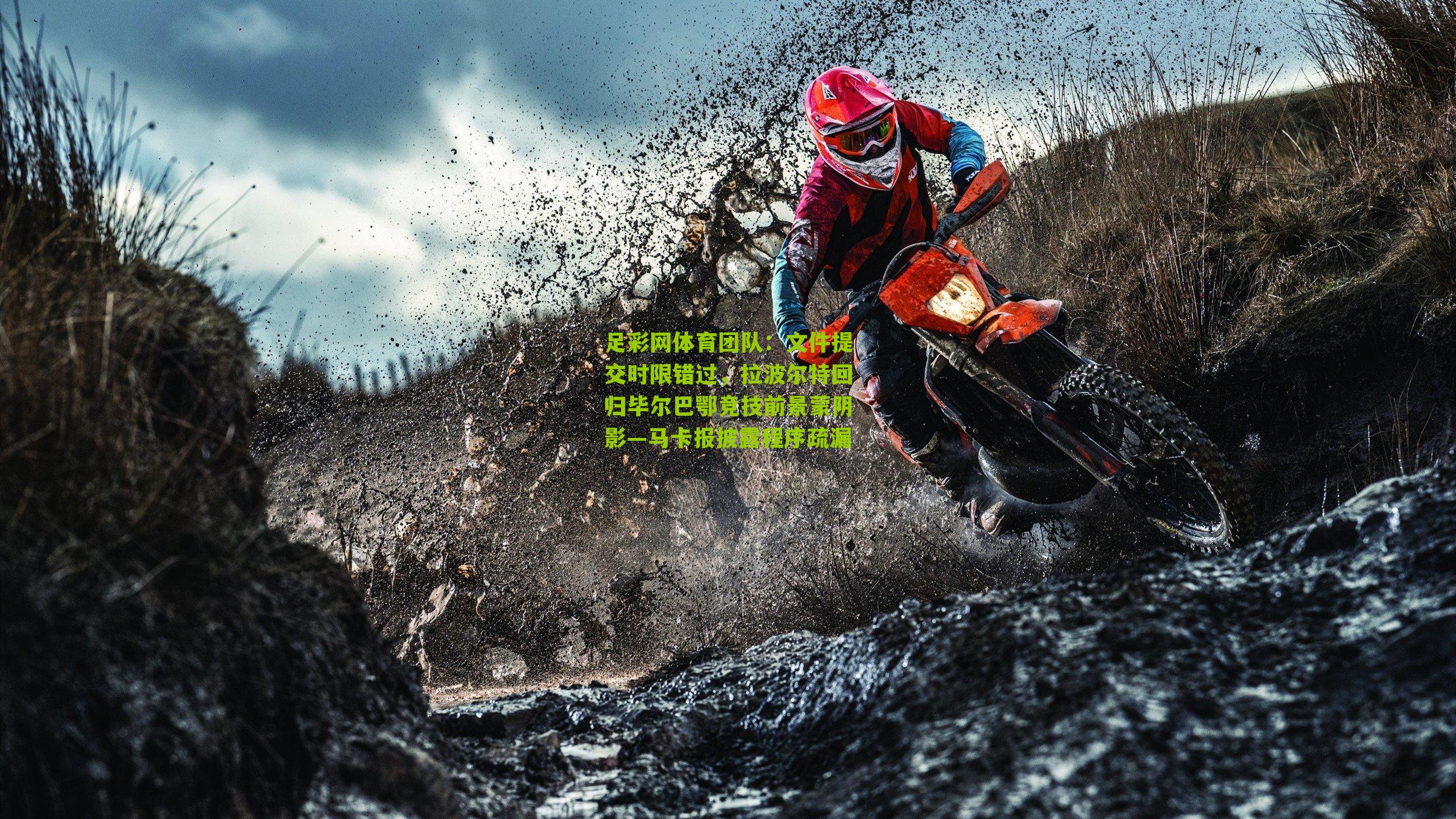 文件提交时限错过，拉波尔特回归毕尔巴鄂竞技前景蒙阴影—马卡报披露程序疏漏