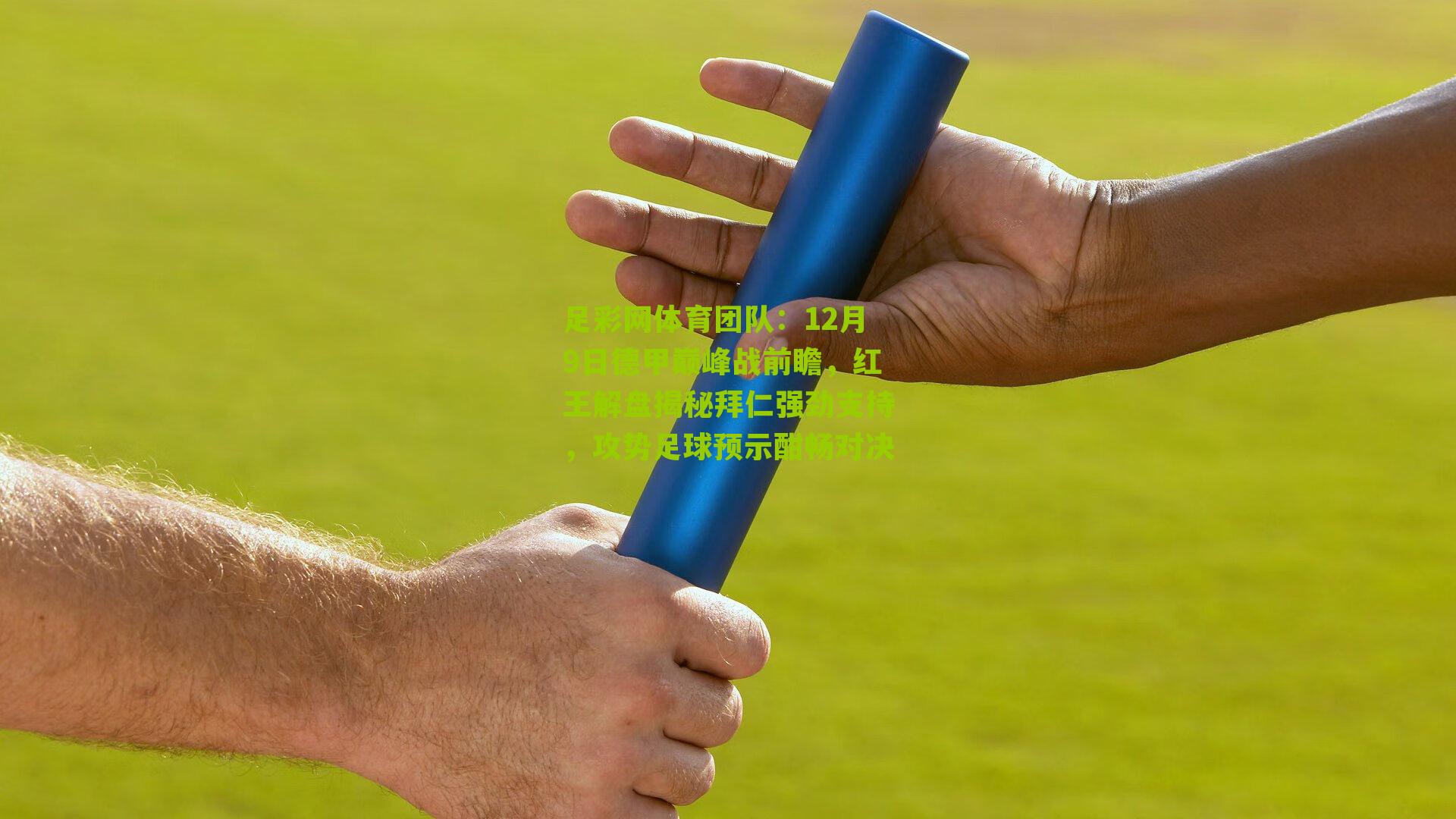 12月9日德甲巅峰战前瞻,红王解盘揭秘拜仁强劲支持,攻势足球预示酣畅对决