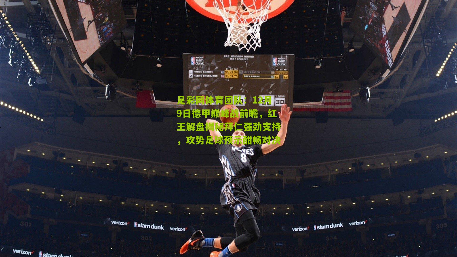 12月9日德甲巅峰战前瞻,红王解盘揭秘拜仁强劲支持,攻势足球预示酣畅对决