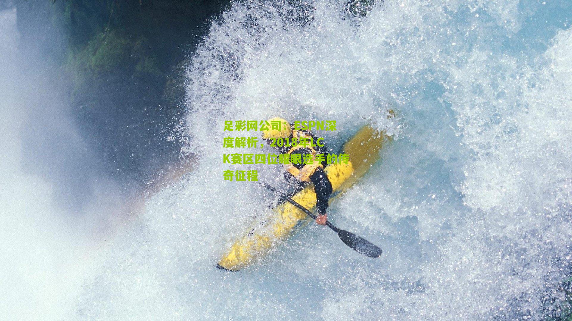 ESPN深度解析，2018年LCK赛区四位耀眼选手的传奇征程