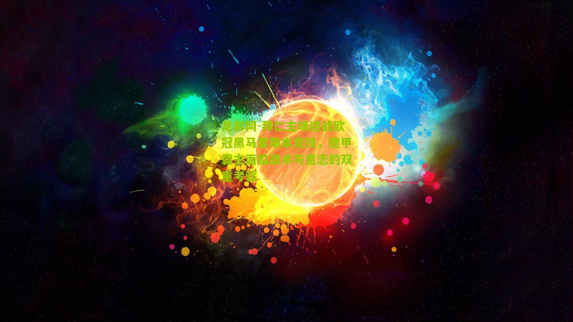 拜仁主场迎战欧冠黑马里斯本竞技，德甲霸主面临战术与意志的双重考验