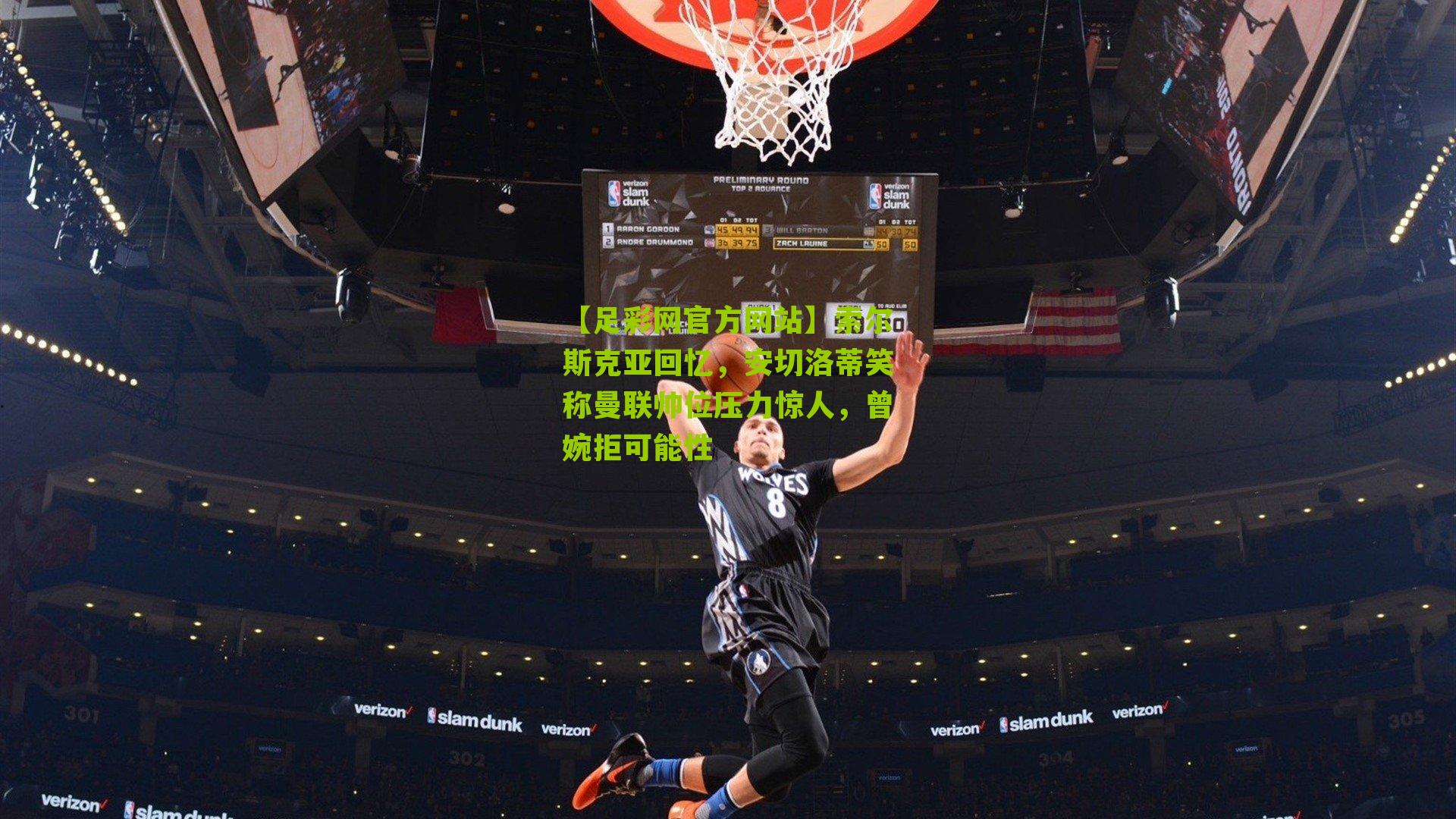 【足彩网官方网站】索尔斯克亚回忆，安切洛蒂笑称曼联帅位压力惊人，曾婉拒可能性