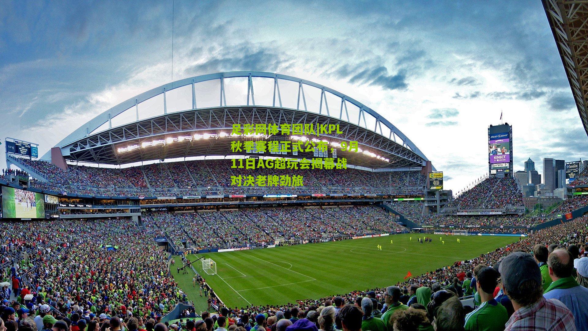足彩网体育团队|KPL秋季赛程正式公布，9月11日AG超玩会揭幕战对决老牌劲旅