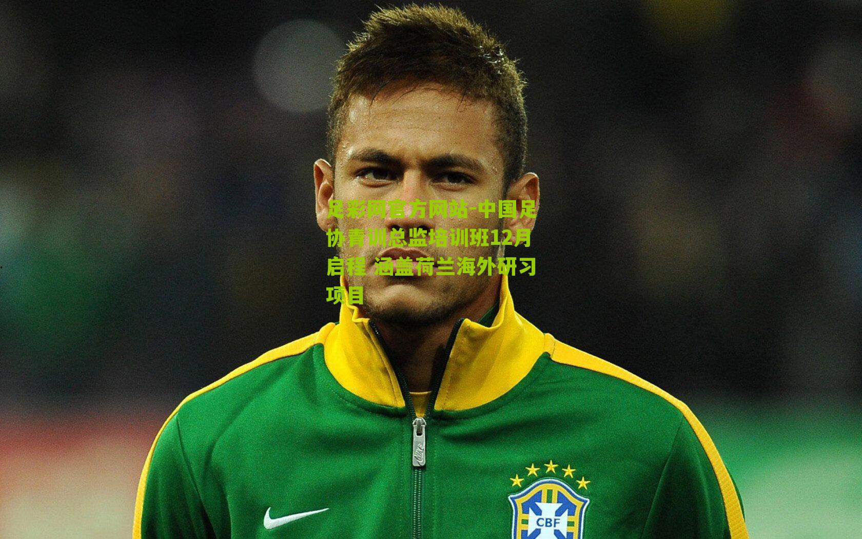 中国足协青训总监培训班12月启程 涵盖荷兰海外研习项目