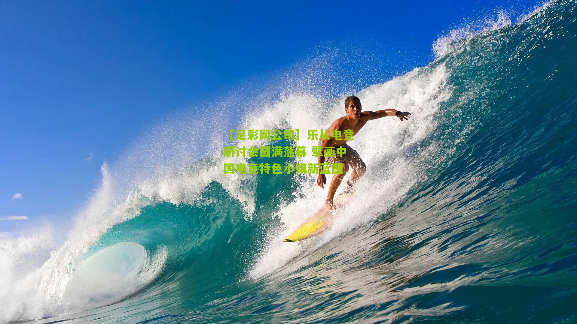 【足彩网公司】乐从电竞研讨会圆满落幕 擘画中国电竞特色小镇新蓝图