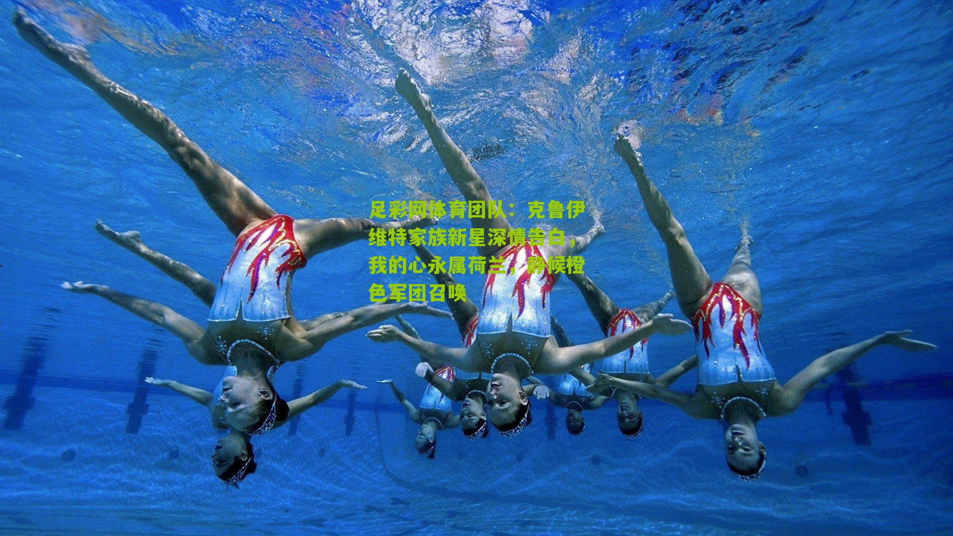 足彩网体育团队：克鲁伊维特家族新星深情告白，我的心永属荷兰，静候橙色军团召唤