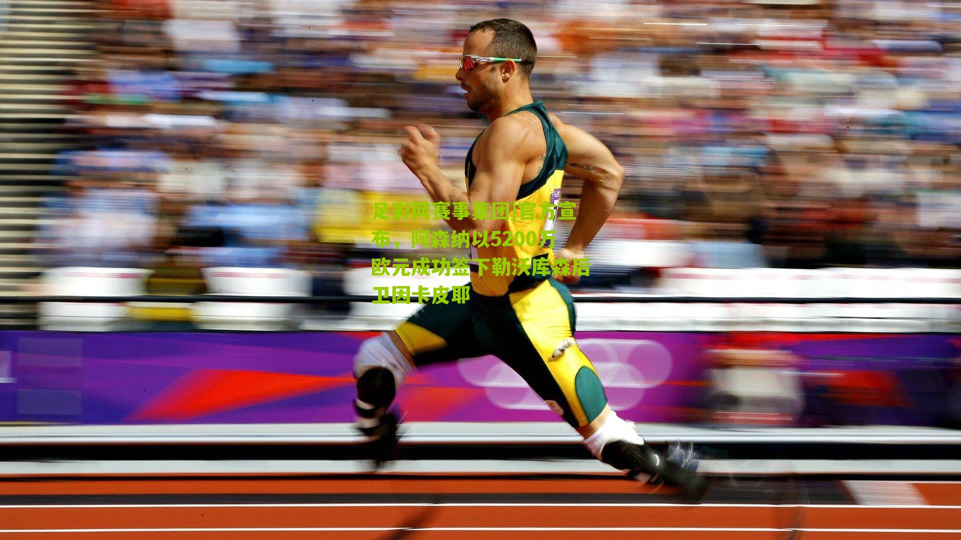 足彩网赛事集团|官方宣布，阿森纳以5200万欧元成功签下勒沃库森后卫因卡皮耶