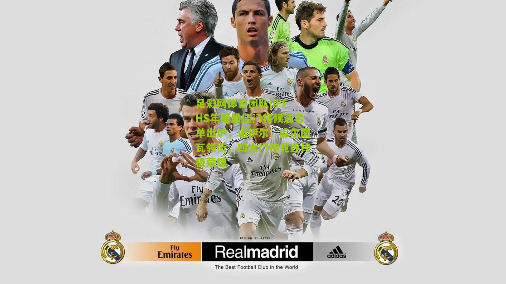 足彩网体育团队|IFFHS年度最佳门将候选名单出炉，诺伊尔、库尔图瓦领衔，四大门神竞逐终极荣耀