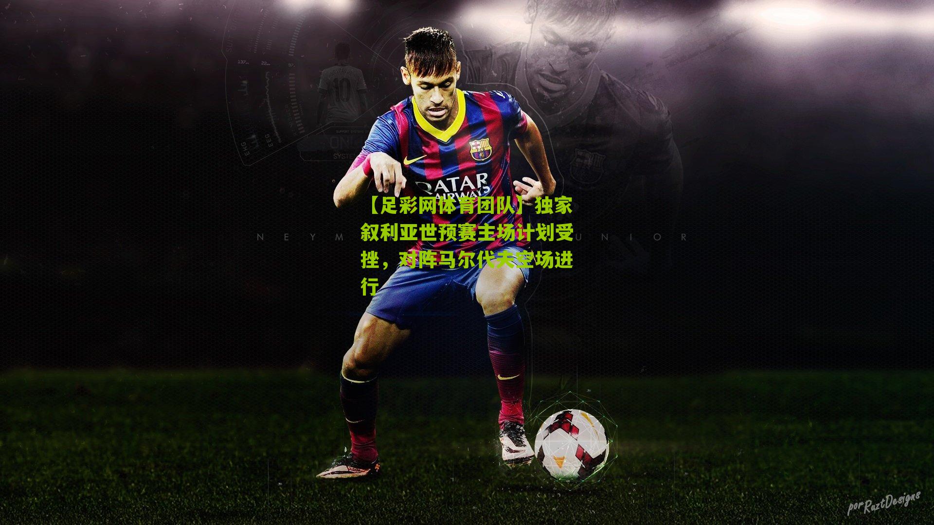 【足彩网体育团队】独家叙利亚世预赛主场计划受挫，对阵马尔代夫空场进行