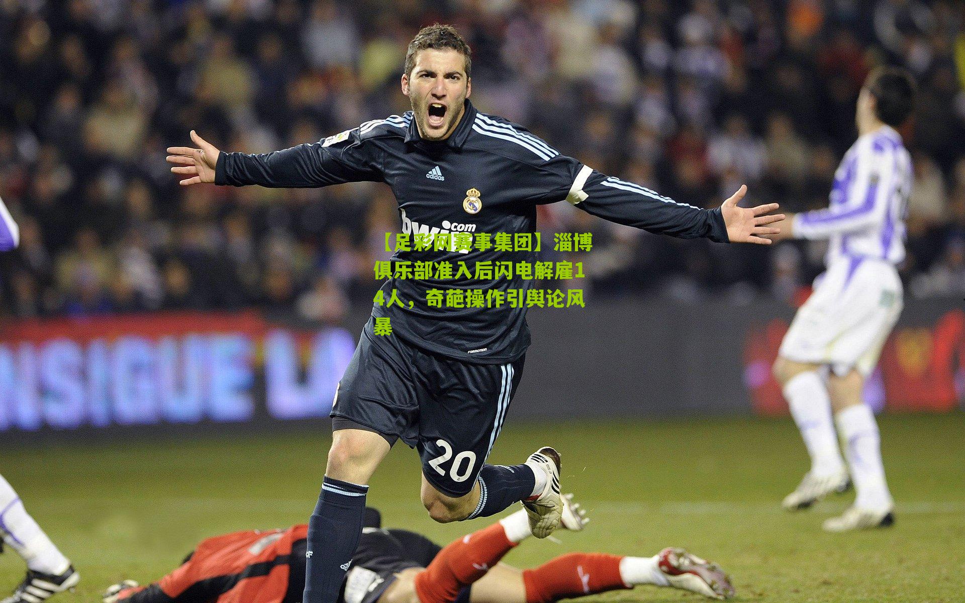 淄博俱乐部准入后闪电解雇14人，奇葩操作引舆论风暴