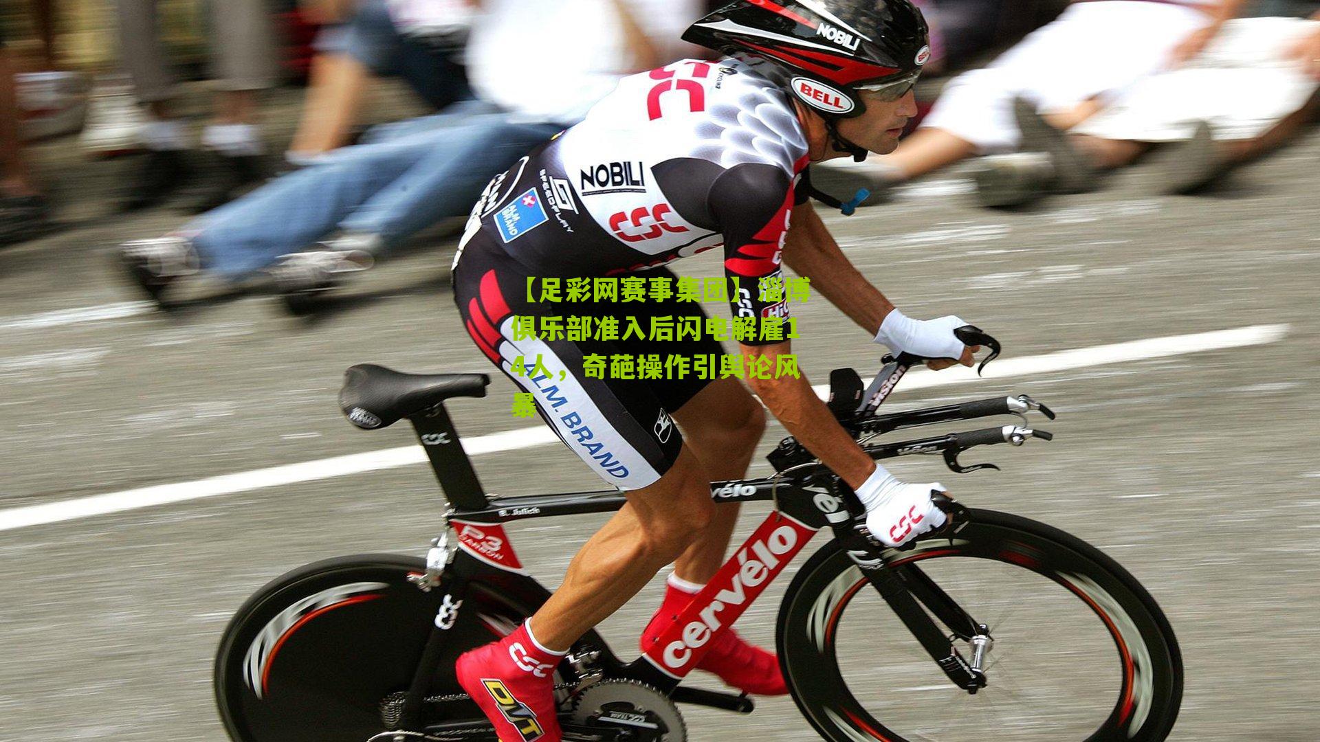 淄博俱乐部准入后闪电解雇14人，奇葩操作引舆论风暴