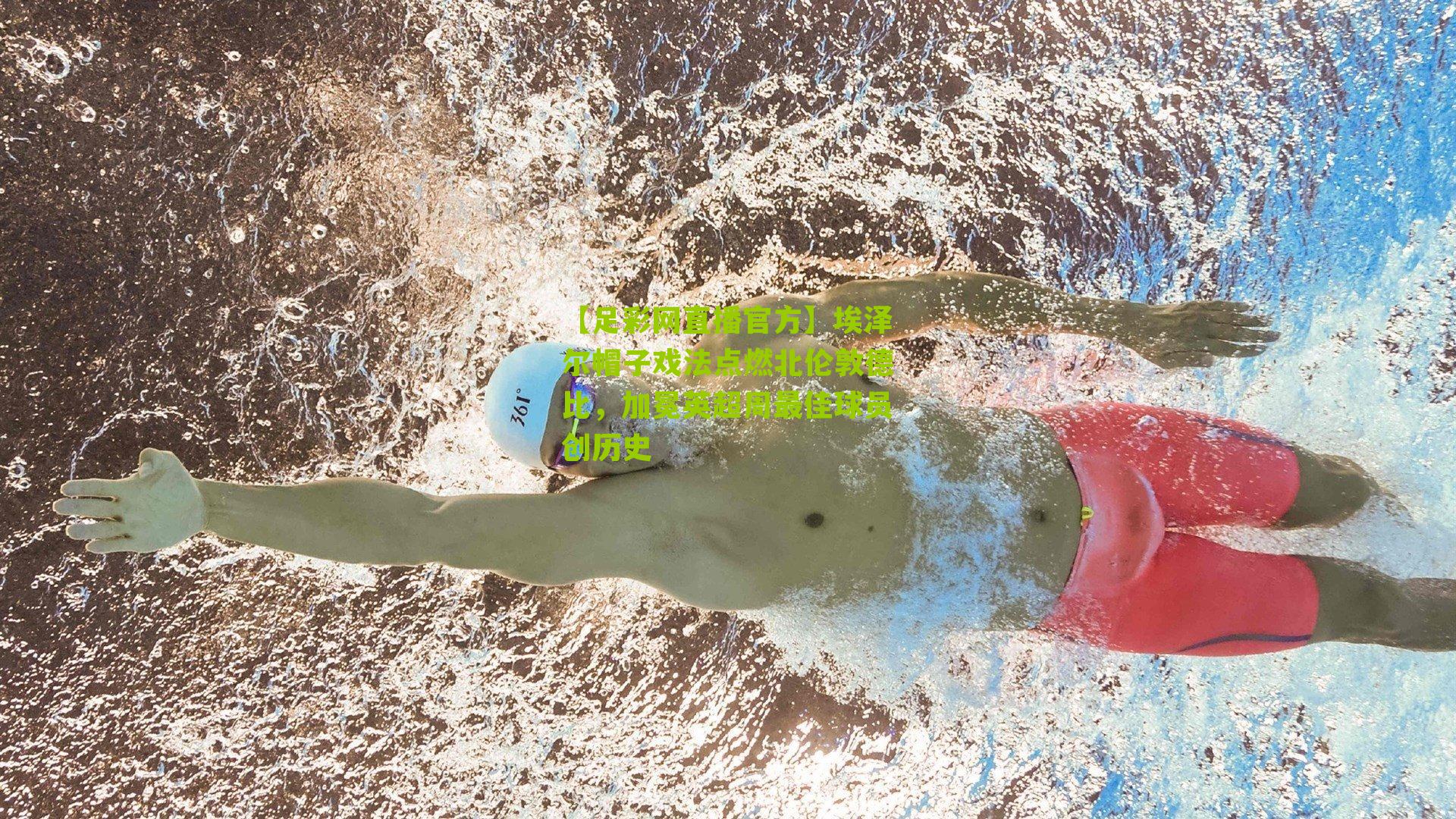 埃泽尔帽子戏法点燃北伦敦德比，加冕英超周最佳球员创历史