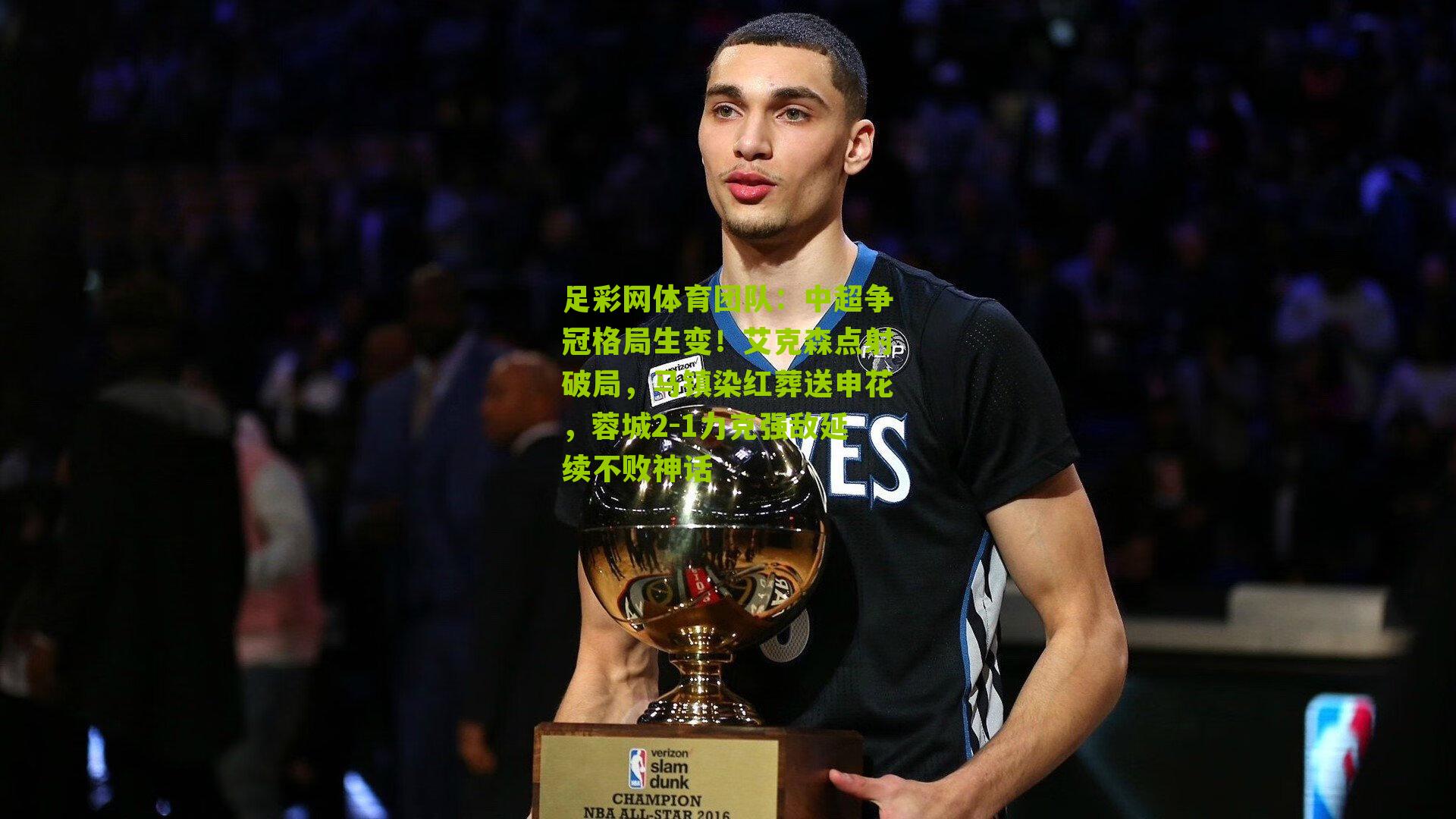 中超争冠格局生变！艾克森点射破局，马镇染红葬送申花，蓉城2-1力克强敌延续不败神话